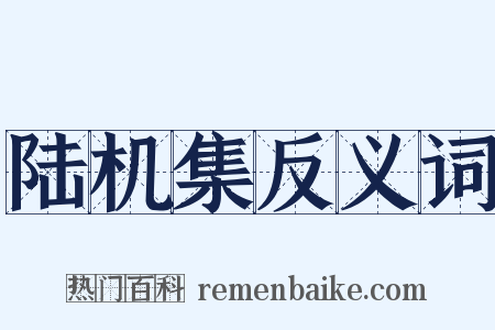 陆机集反义词是什么意思的图片